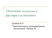 Основные подходы к распараллеливанию