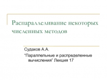 Распараллеливание некоторых численных методов