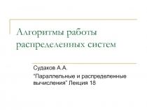 Алгоритмы работы распределенных систем