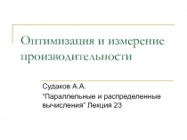 Оптимизация и измерение производительности