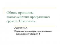 Общие принципы взаимодействия программных средств. Протоколы 