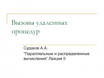 Вызовы удаленных процедур 