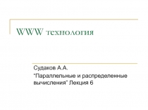 WWW технология