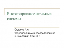 Высокопроизводительные системы
