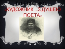 Т. Шевченко-художник