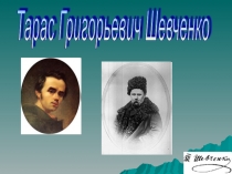 Тарас Шевченко