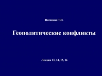 Геополитические конфликты