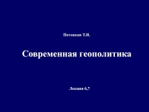 Современная геополитика