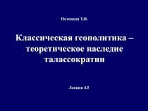  Классическая геополитика – теоретическое наследие талассократии