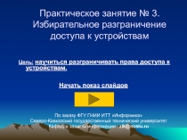 Избирательное разграничение доступа к устройствам