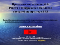 EFS, cipher,криптозащита данных