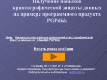 Получение навыков криптографической защиты данных на примере программного продукта PGPdisk 