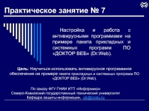 Настройка и работа с антивирусными программами ПО ДОКТОР ВЭБ