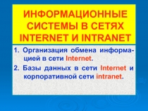 ИНФОРМАЦИОННЫЕ СИСТЕМЫ В СЕТЯХ INTERNET И INTRANET