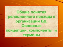 Основные понятия баз данных