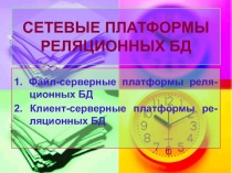 СЕТЕВЫЕ ПЛАТФОРМЫ РЕЛЯЦИОННЫХ БД
