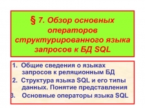 Язык БД SQL