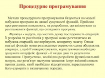 Процедурне програмування