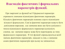 Взаємодія фактичних і формальних параметрів функції