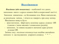 Вказівники