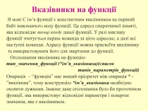 Вказівники на функції