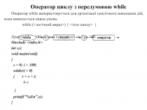 Оператор циклу з передумовою while