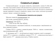 Символьні рядки
