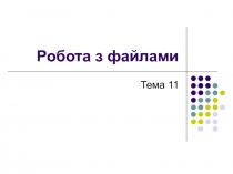 Робота з файлами 