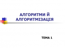 АЛГОРИТМИ Й АЛГОРИТМІЗАЦІЯ