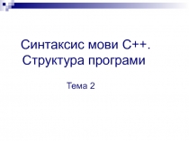 Синтаксис мови С++. Структура програми