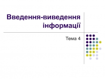 Введення-виведення інформації 