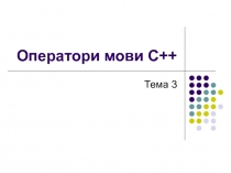 Оператори мови С++
