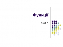 Функції