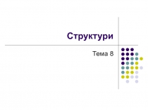 Структури