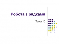 Робота з рядками