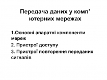 Передача даних у комп’ютерних мережах 1.Основні апаратні компоненти мереж