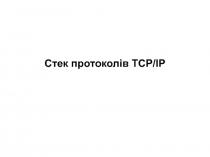 Стек протоколів TCP/IP