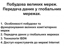 Побудова великих мереж. Передача даних у глобальних мережах