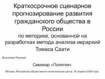 Краткосрочное сценарное прогнозирование развития гражданского общества в России 