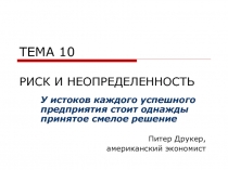  РИСК И НЕОПРЕДЕЛЕННОСТЬ