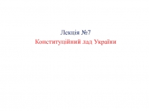  Конституційний лад України