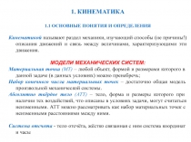 Кинематика