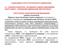 Динамика поступательного движения