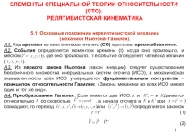 Основные положения нерелятитивистской механики