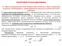 Релятивисткая динамика