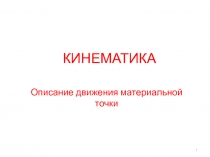 Описание движения материальной точки 
