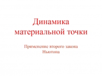 Применение второго закона  Ньютона 