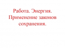 Работа, энергия. Применение законов сохранения 