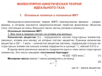 Основные понятия и положения МКТ