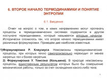 Второе начало термодинамики и понятие энтропии 